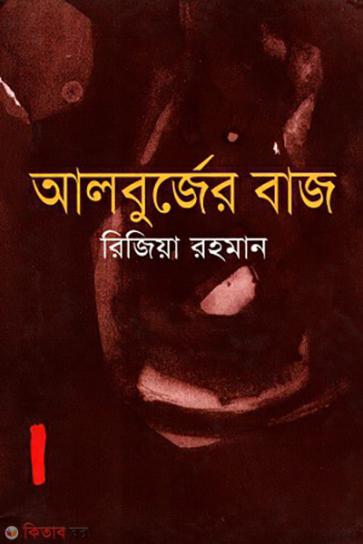 Alburjer Baj (আলবুর্জের বাজ)