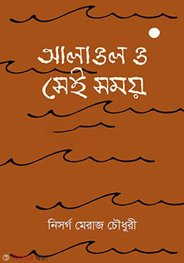 Alaol o sei somoy (আলাওল ও সেই সময়)