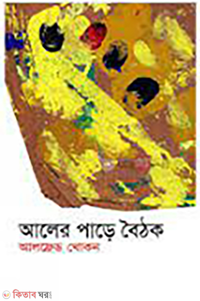 Aler Pare Boitok (আলের পাড়ে বৈঠক)