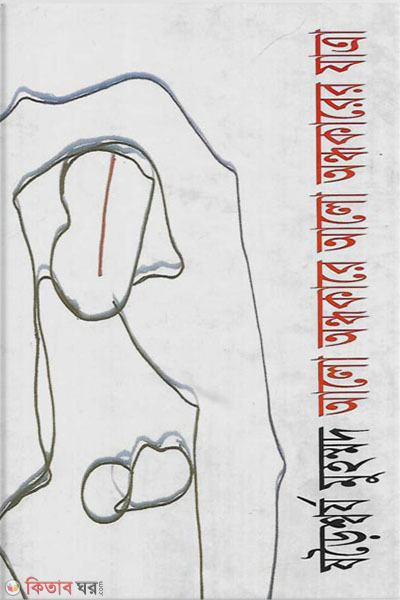 Alo Ondokare Alo Ondhokarer Jatra (আলো অন্ধকারে আলো অন্ধকারের যাত্রা)