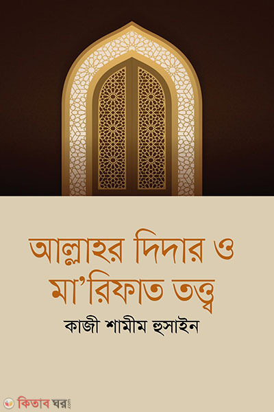 Allahor Didar O Marifat Tottwo (আল্লাহর দিদার ও মা’রিফাত তত্ত্ব)