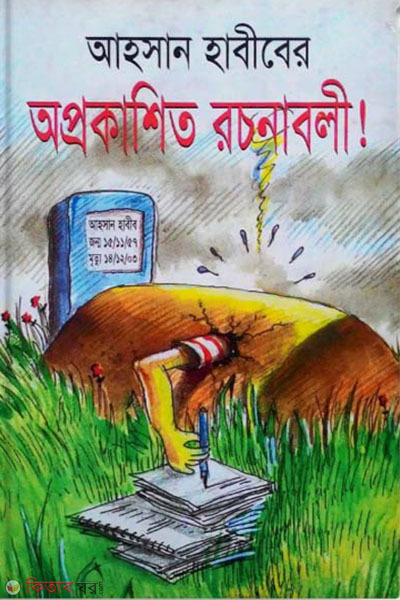 Ahsan Habiber Oprokashito Roconabole (আহসান হাবিবের- অপ্রকাশিত রচনাবলী)