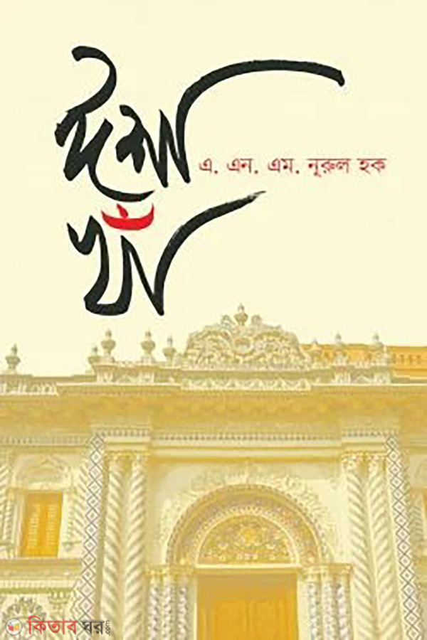 Isha Kha (ঈশা খাঁ)