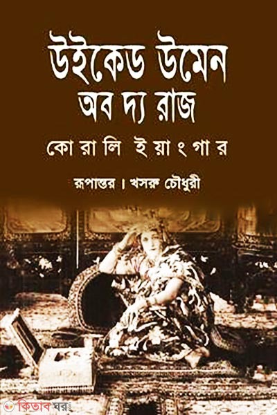 Wicked Women Of The Raj (উইকেড উমেন অব দ্য রাজ)