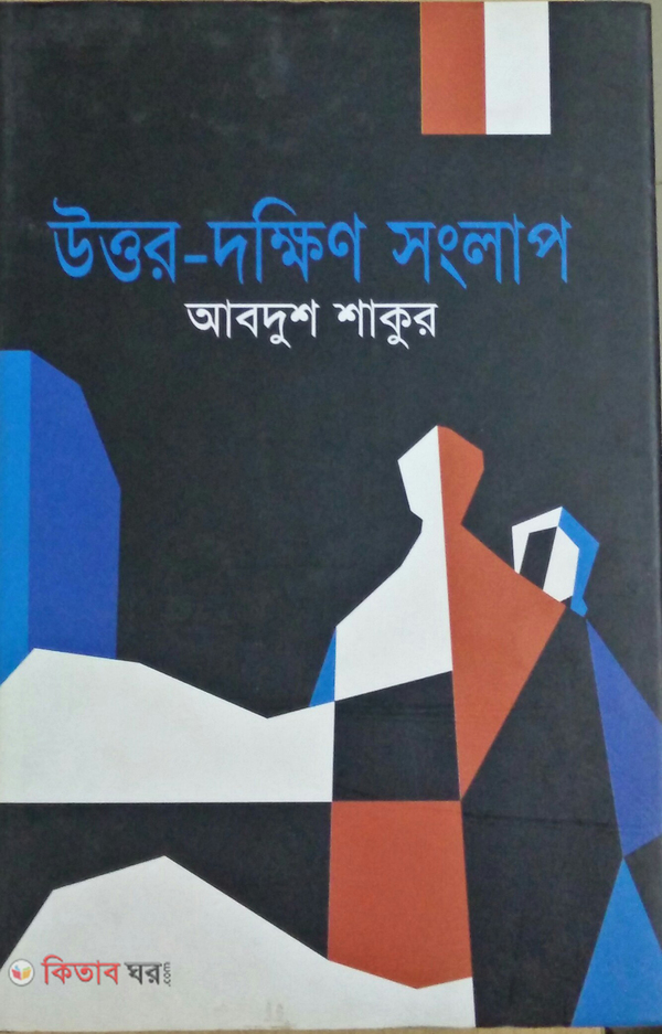 Uttar - Dakhshin Sanglap (উত্তর-দক্ষিণ সংলাপ)
