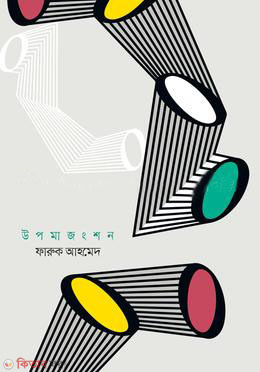 Upamajangshon (উপমাজংশন)