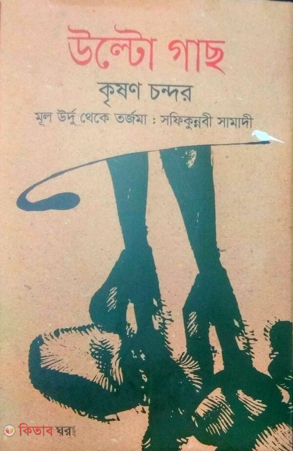 Ulto Gach (উল্টো গাছ)