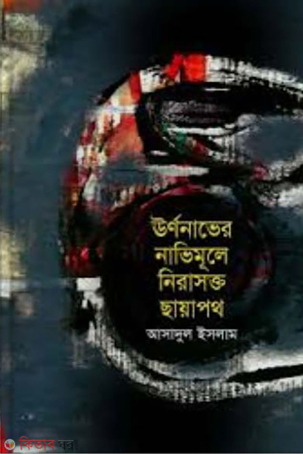 Urnonarbher Nabhimule Nirasakto Chhayapath (ঊর্ণনাভের নাভিমূলে নিরাসক্ত ছায়াপথ)