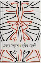 Ekar Sonnas (একার সন্ন্যাস)