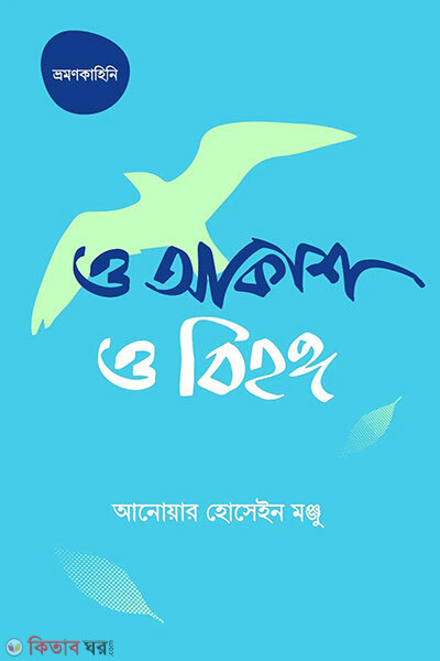 O Akash O Behongo (ও আকাশ ও বিহঙ্গ)
