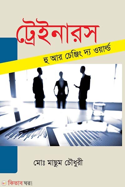 Trainers: Who Are Changing the World (ট্রেইনারস : হু আর চেঞ্জিং দ্য ওয়ার্ল্ড)