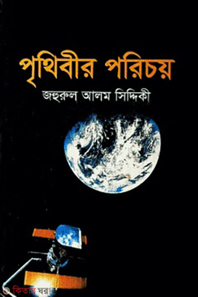 prithibir porechoy (পৃথিবীর পরিচয়)