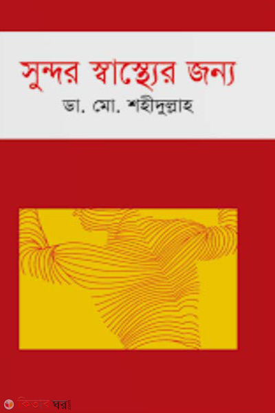 sundor shastor jonno (সুন্দর স্বাস্থ্যের জন্য)