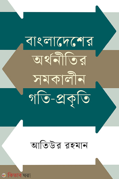bangladesher orthonitir somokalin goti prokriti (বাংলাদেশের অর্থনীতির সমকালীন গতি-প্রকৃতি)