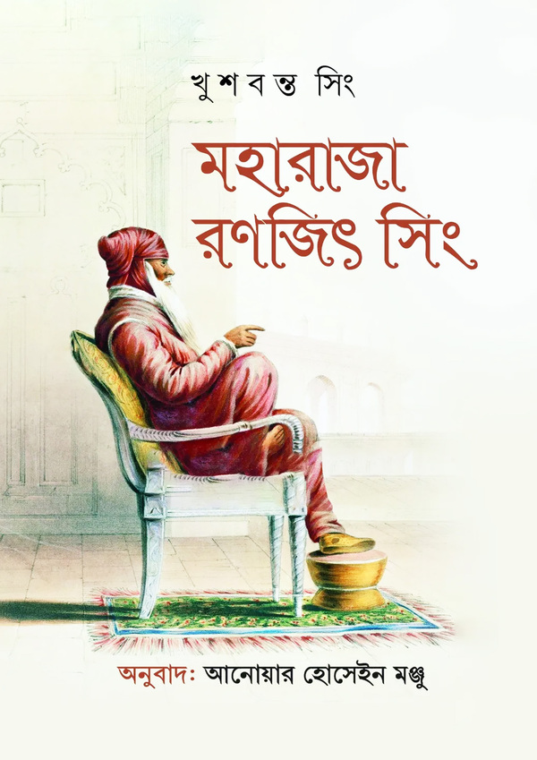 Maharaja Ranjit Singh (মহারাজা রণজিৎ সিং)