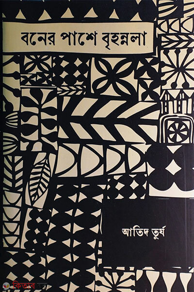 Boner Pashe Bihonola (বনের পাশে বৃহন্নলা)