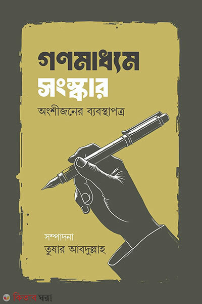 Gonomaddhom Songskar Ongshijoner Bebosthapotro (গণমাধ্যম সংস্কার অংশীজনের ব্যবস্থাপত্র)