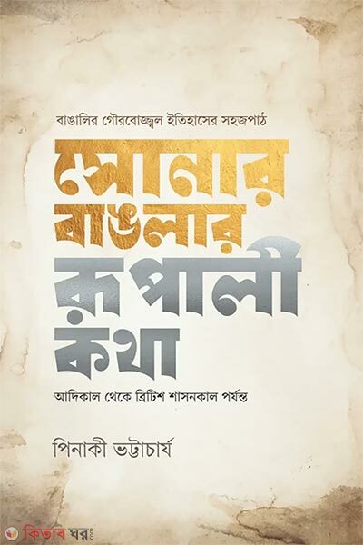 Sonar Banglar Rupali Kotha (সোনার বাঙলার রূপালী কথা)