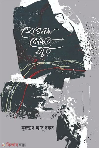 Hugola Boner Soor (হোগলা বোনার স্বর)