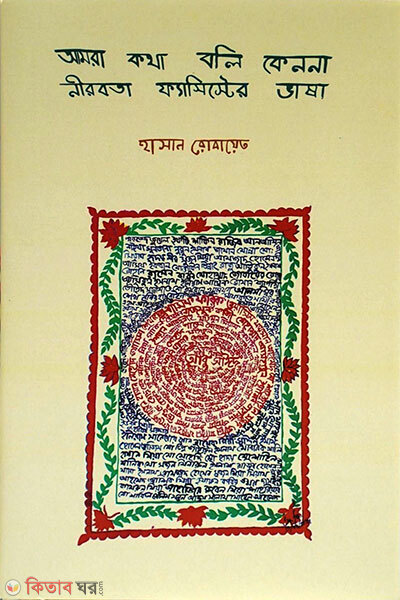 Amra Kotha Boli Kennona Nirobota Fascister Bhasha (আমরা কথা বলি কেননা নীরবতা ফ্যাসিস্টের ভাষা)
