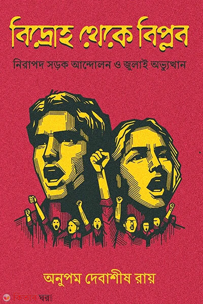 Bidroho Theke Biplop (বিদ্রোহ থেকে বিপ্লব)