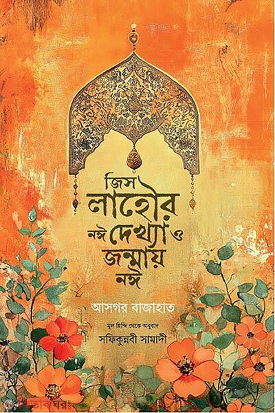 Jis Lohor Noi Dakha O Jonmai Noi (জিস লাহৌর নঈ দেখ্যা ও জন্মায় নঈ)