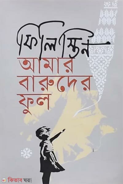 Filistin Amar Baruder Ful (ফিলিস্তিন আমার বারুদের ফুল)