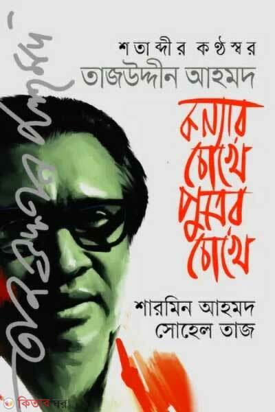 Konnar Chokhe Putrer Chokhe (কন্যার চোখে পুত্রের চোখে)
