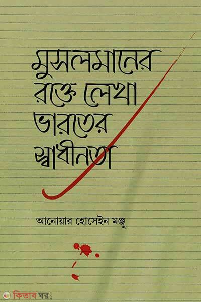 Musalmaner Rokte Lekha Varoter Shadhinota (মুসলমানের রক্তে লেখা ভারতের স্বাধীনতা)