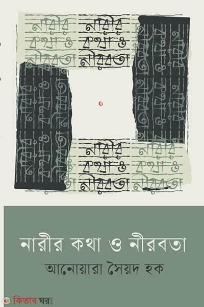 Narir Kotha O Nirobota (নারীর কথা ও নীরবতা)