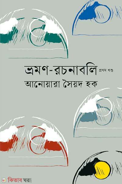 Vromon Rochonaboli-1 Khondo (ভ্রমণ-রচনাবলি প্রথম খণ্ড)