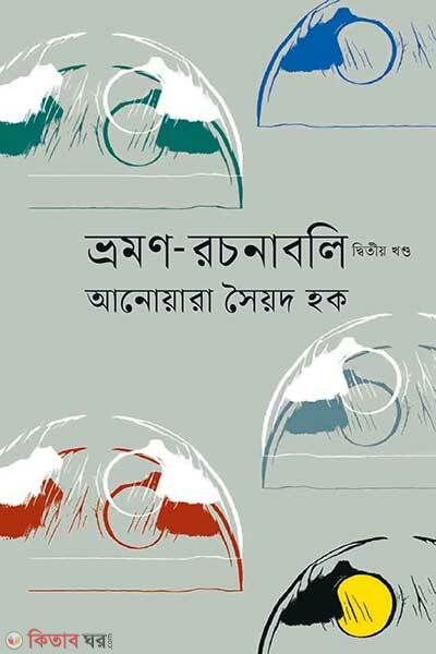 Vromon Rochonaboli-2 khondo (ভ্রমণ-রচনাবলি (দ্বিতীয় খণ্ড))