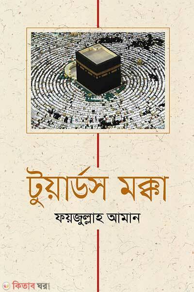 Towards Mokka (টুয়ার্ডস মক্কা)