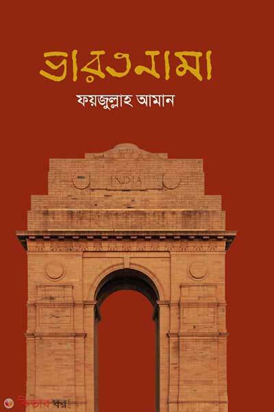 Bharatnama (ভারতনামা)