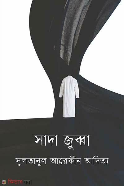 Sada jubba (সাদা জুব্বা)