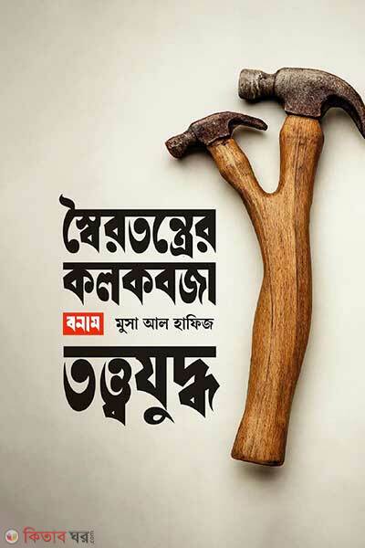 Shoirotontrer kolkobja bonam tottojuddho (স্বৈরতন্ত্রের কলকবজা বনাম তত্ত্বযুদ্ধ)