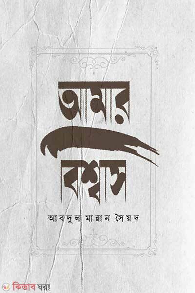 Amar bishas (আমার বিশ্বাস)