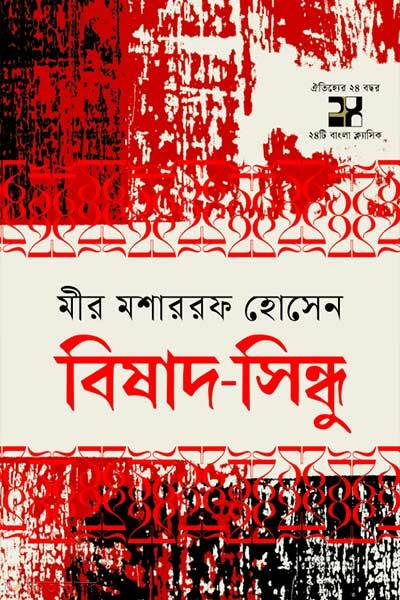 Bishad sindhu (বিষাদসিন্ধু)