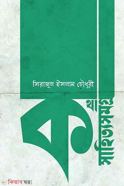 Kothashahittoshomogro (কথাসাহিত্যসমগ্র)