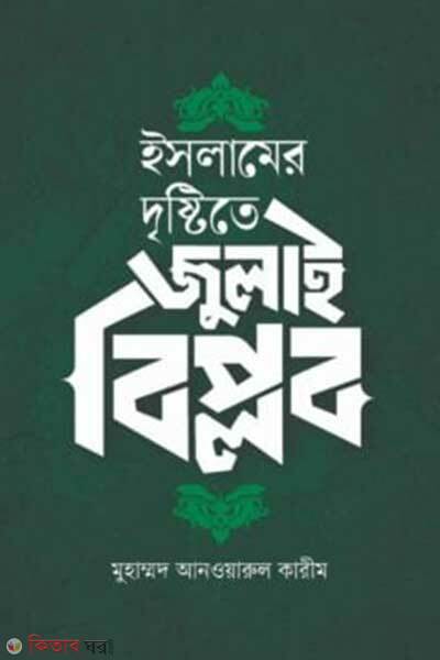 Islamer dirstite july-biplob (ইসলামের দৃষ্টিতে জুলাই বিপ্লব -অলৌকিক বাস্তবতা ও গায়েবে বিশ্বাস)