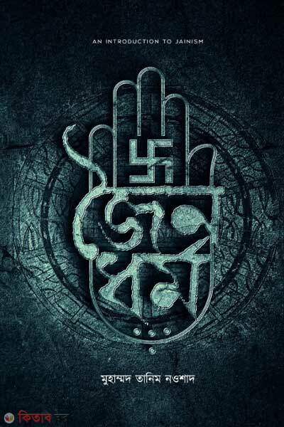 Joynodharmo (জৈনধর্ম)