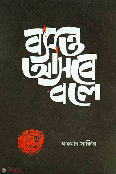 Boshonto Ashbe Bole (বসন্ত আসবে বলে)
