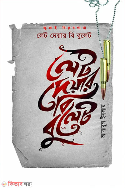 Let There Be Bullet (লেট দেয়ার বি বুলেট)