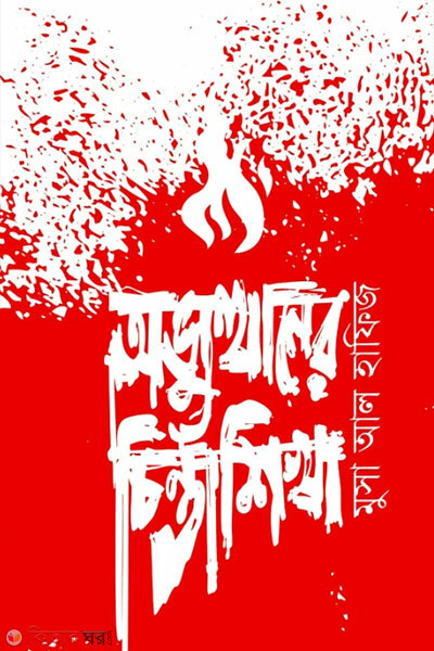 Obhyutthaner Chintashikha (অভ্যুত্থানের চিন্তাশিখা)