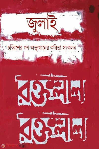 July Chobbisher Gon-Obhyutthaner Kobita Songkolon (জুলাই চব্বিশের গণ-অভ্যুত্থানের কবিতা সংকলন)