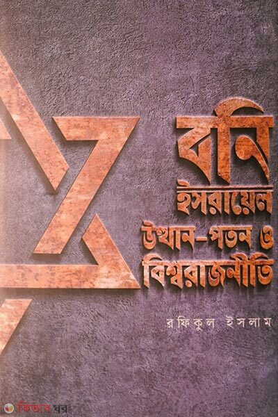 Boni Israil : Utthan-Poton o Bishworajniti (বনি ইসরায়েল : উত্থান-পতন ও বিশ্বরাজনীতি)