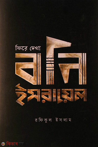 Fire Dekha Boni Israil (ফিরে দেখা বনি ইসরায়েল)