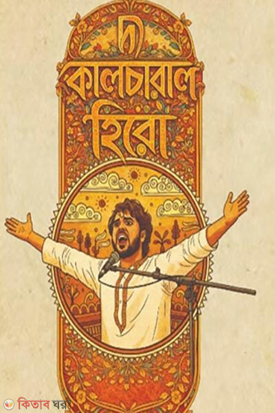 The Cultural Hero (দ্য কালচারাল হিরো)