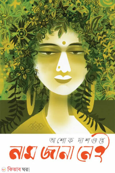 Nam Jana Nay (নাম জানা নেই)