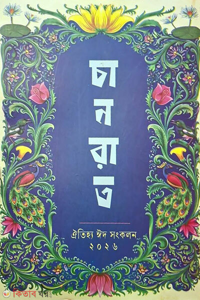 Chanrat-2026 (চানরাত ২০২৬)